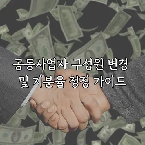 공동사업자 구성원 변경 및 지분율 정정 가이드
