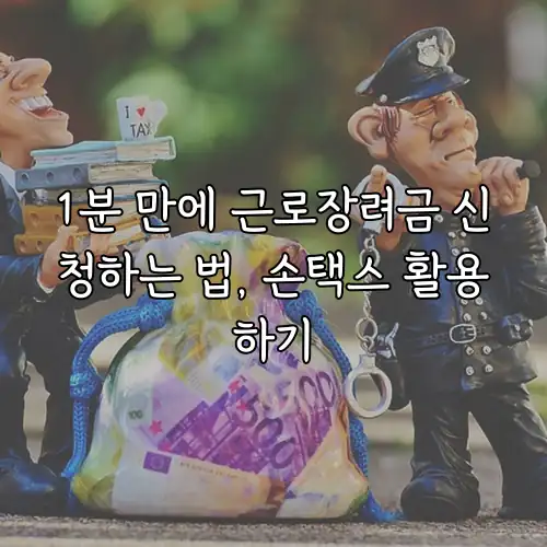 1분 만에 근로장려금 신청하는 법, 손택스 활용하기