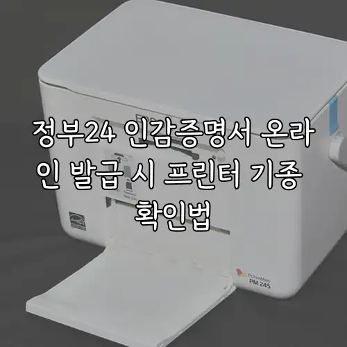 정부24 인감증명서 온라인 발급 시 프린터 기종 확인법