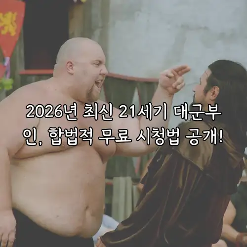2026년 최신 21세기 대군부인, 합법적 무료 시청법 공개!