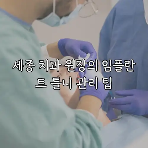 세종 치과 원장의 임플란트 틀니 관리 팁