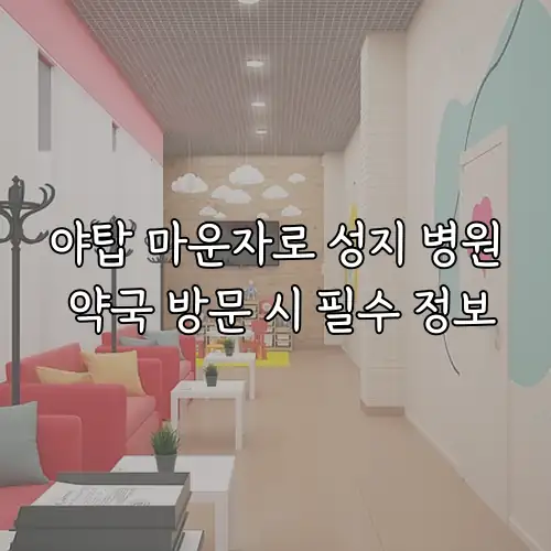 야탑 마운자로 성지 병원 약국 방문 시 필수 정보