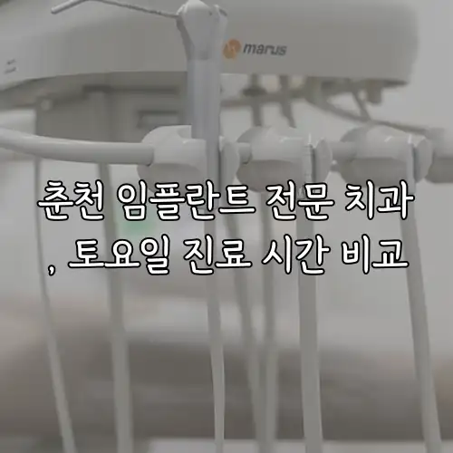 춘천 임플란트 전문 치과, 토요일 진료 시간 비교
