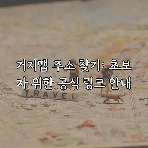 거지맵 주소 찾기: 초보자 위한 공식 링크 안내