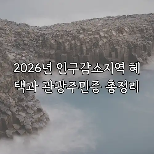 2026년 인구감소지역 혜택과 관광주민증 총정리