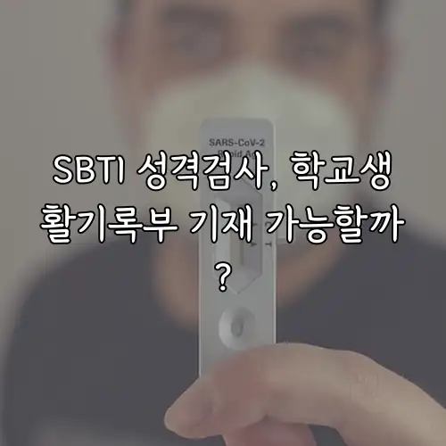 SBTI 성격검사, 학교생활기록부 기재 가능할까?