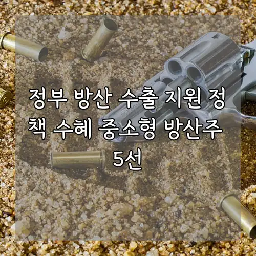 정부 방산 수출 지원 정책 수혜 중소형 방산주 5선