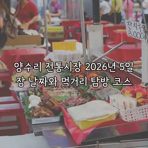 양수리 전통시장 2026년 5일장 날짜와 먹거리 탐방 코스