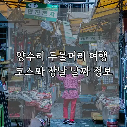 양수리 두물머리 여행 코스와 장날 날짜 정보