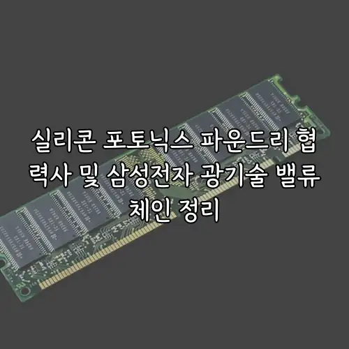 실리콘 포토닉스 파운드리 협력사 및 삼성전자 광기술 밸류체인 정리