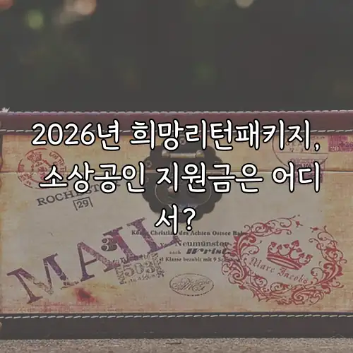 2026년 희망리턴패키지, 소상공인 지원금은 어디서?