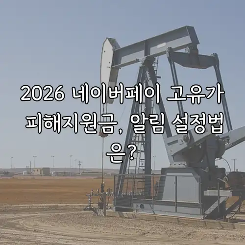 2026 네이버페이 고유가 피해지원금, 알림 설정법은?