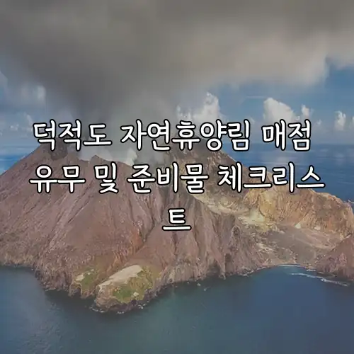 덕적도 자연휴양림 매점 유무 및 준비물 체크리스트