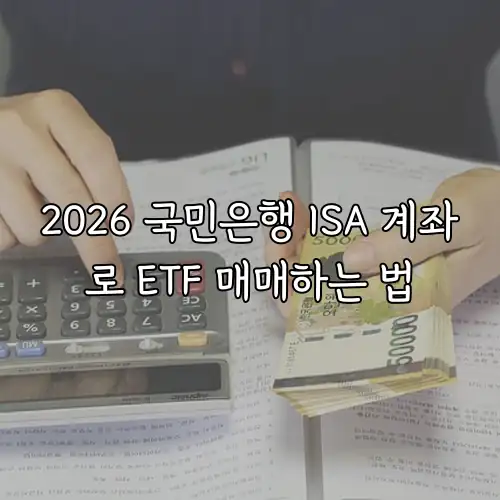 2026 국민은행 ISA 계좌로 ETF 매매하는 법