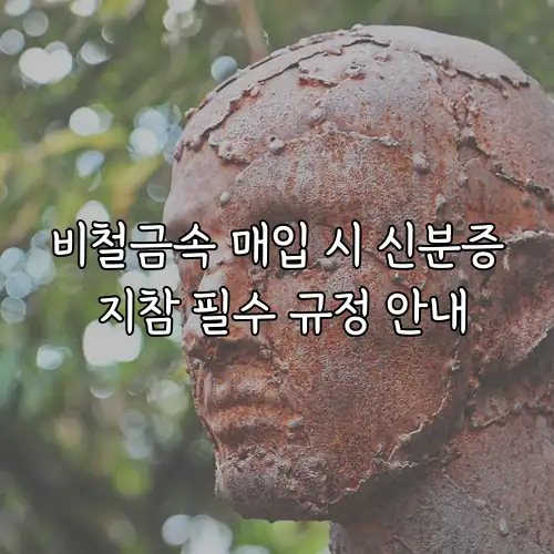 비철금속 매입 시 신분증 지참 필수 규정 안내