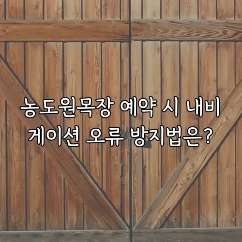 농도원목장 예약 시 내비게이션 오류 방지법은?