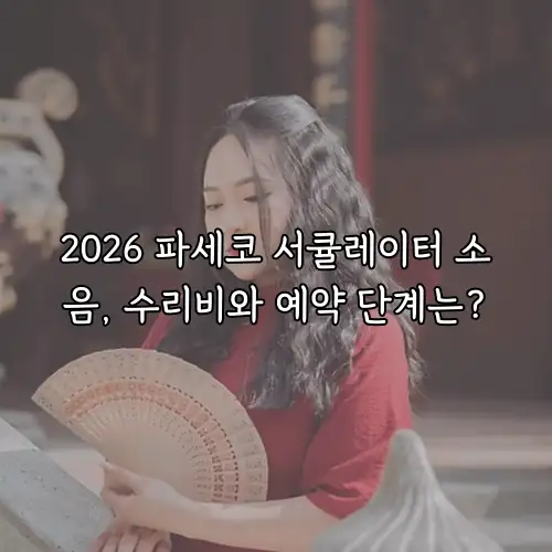 2026 파세코 서큘레이터 소음, 수리비와 예약 단계는?