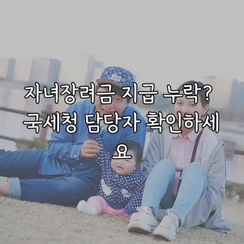 자녀장려금 지급 누락? 국세청 담당자 확인하세요
