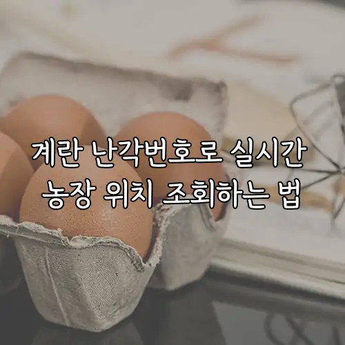 계란 난각번호로 실시간 농장 위치 조회하는 법