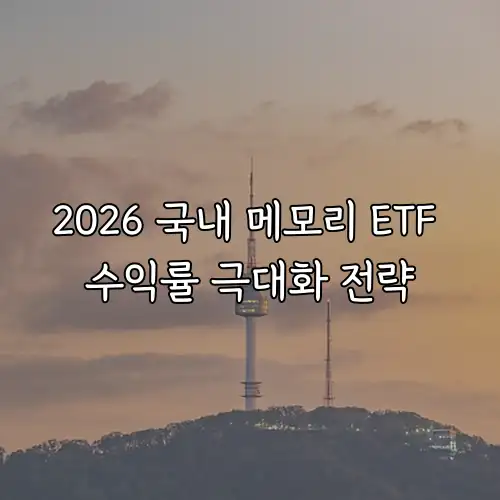 2026 국내 메모리 ETF 수익률 극대화 전략