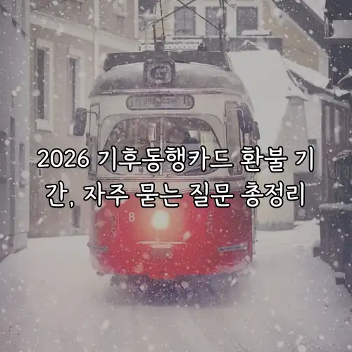 2026 기후동행카드 환불 기간, 자주 묻는 질문 총정리