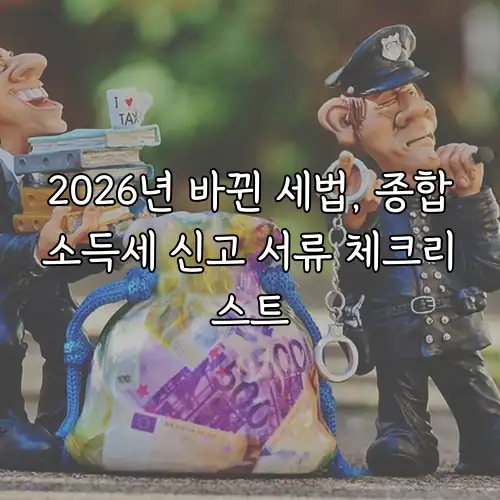 2026년 바뀐 세법, 종합소득세 신고 서류 체크리스트