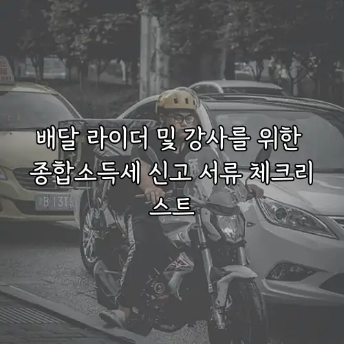 배달 라이더 및 강사를 위한 종합소득세 신고 서류 체크리스트