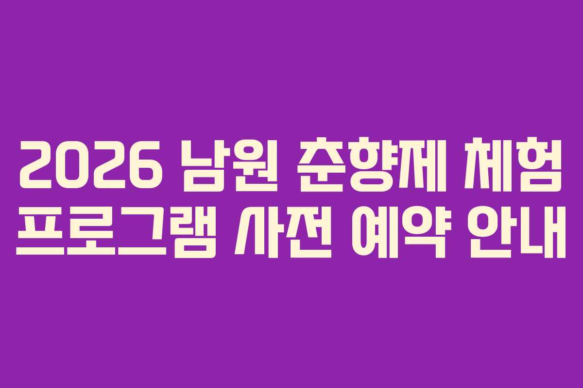 2026 남원 춘향제 체험 프로그램 사전 예약 안내