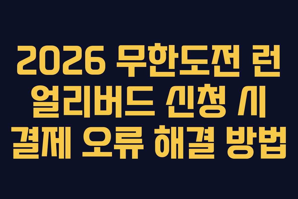 2026 무한도전 런 얼리버드 신청 시 결제 오류 해결 방법