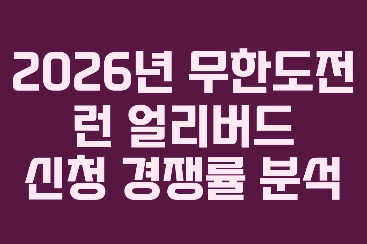 2026년 무한도전 런 얼리버드 신청 경쟁률 분석