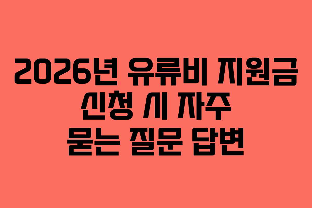 2026년 유류비 지원금 신청 시 자주 묻는 질문 답변
