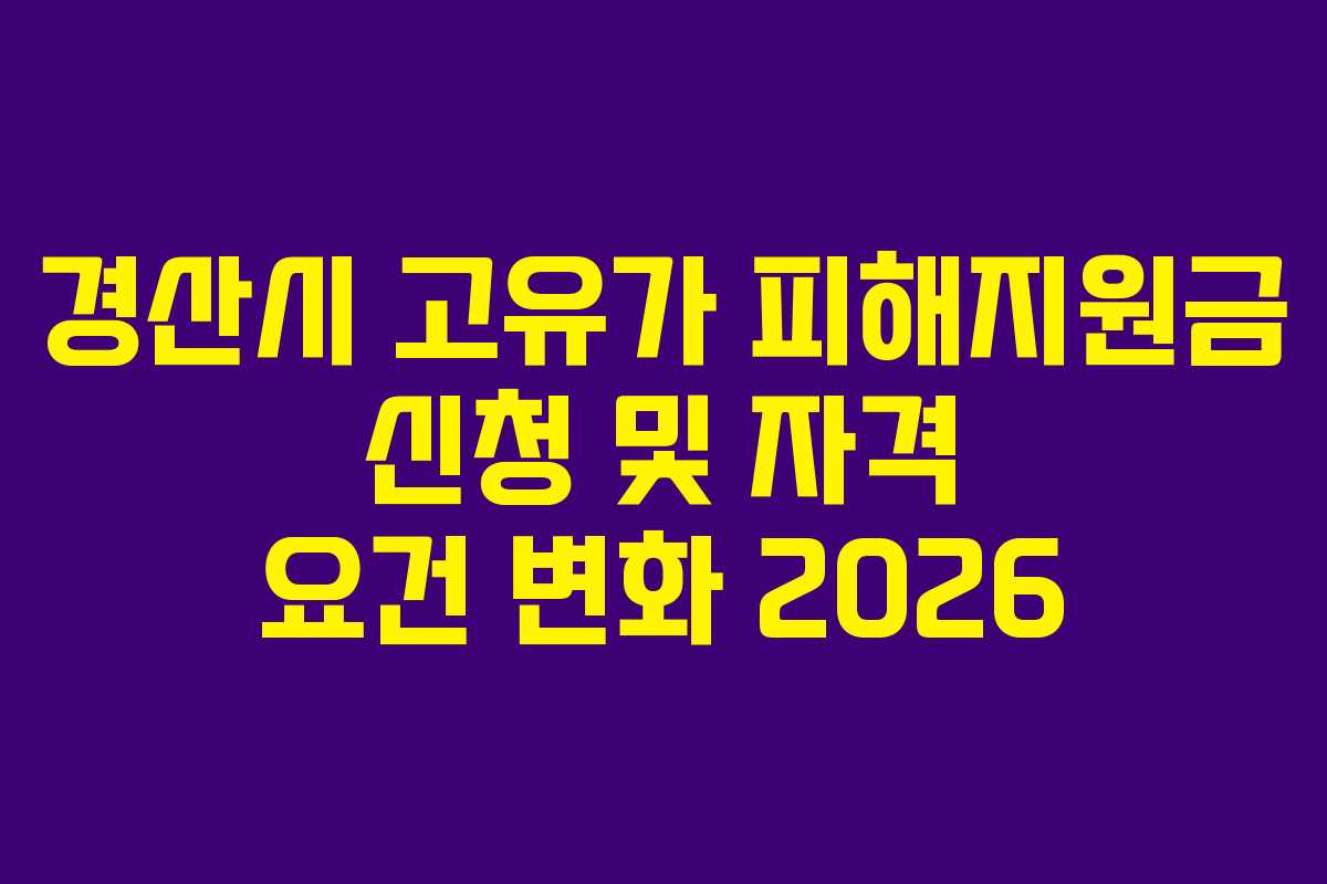 경산시 고유가 피해지원금 신청 및 자격 요건 변화 2026