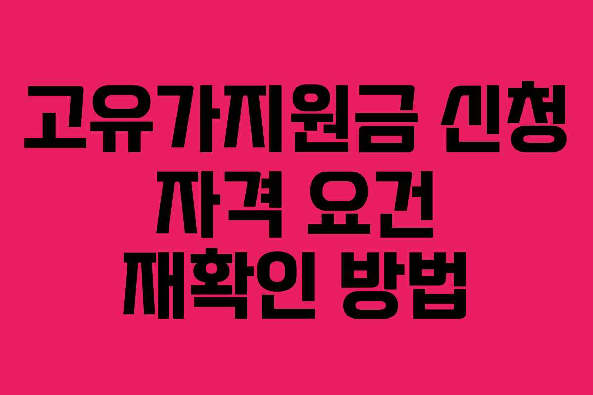 고유가지원금 신청 자격 요건 재확인 방법