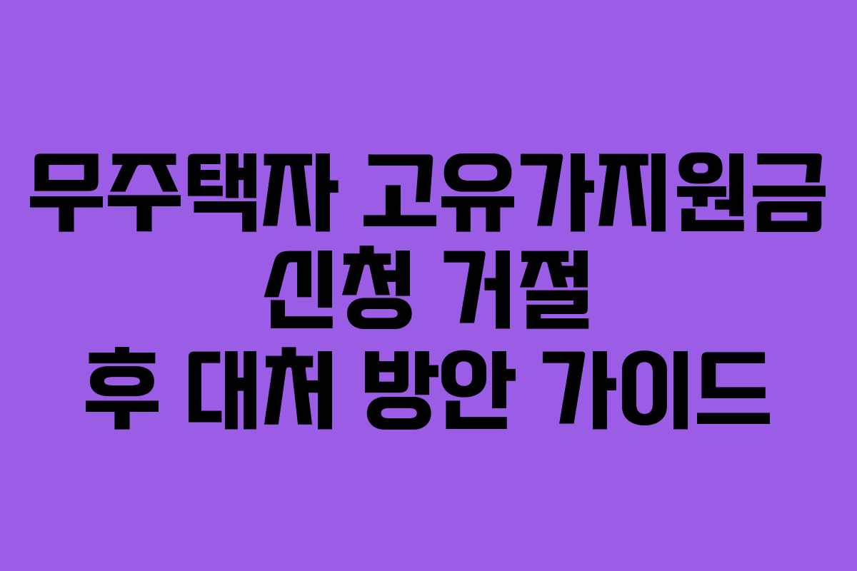 무주택자 고유가지원금 신청 거절 후 대처 방안 가이드