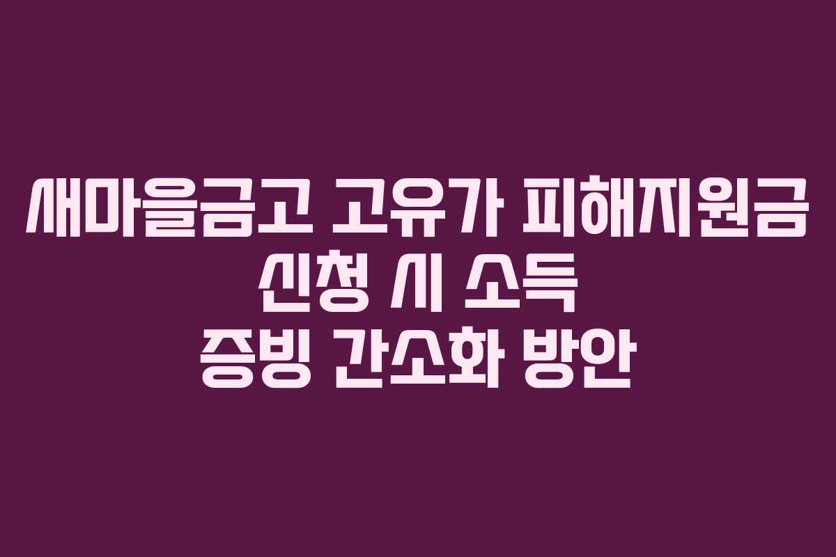 새마을금고 고유가 피해지원금 신청 시 소득 증빙 간소화 방안