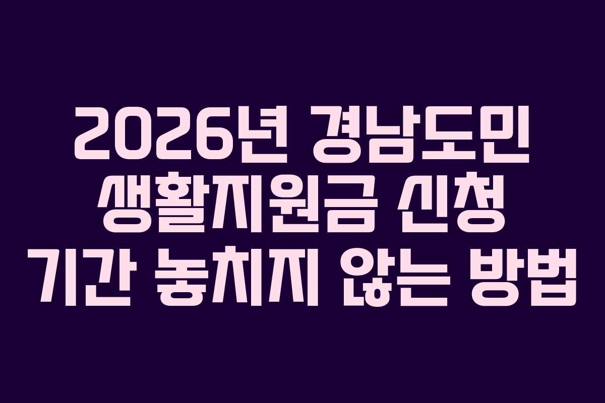 2026년 경남도민 생활지원금 신청 기간 놓치지 않는 방법