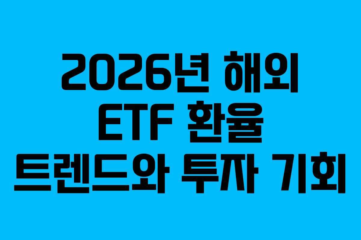 2026년 해외 ETF 환율 트렌드와 투자 기회