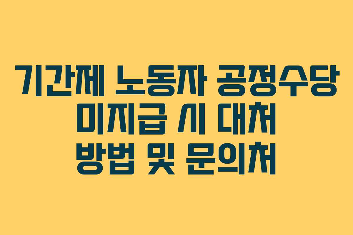 기간제 노동자 공정수당 미지급 시 대처 방법 및 문의처