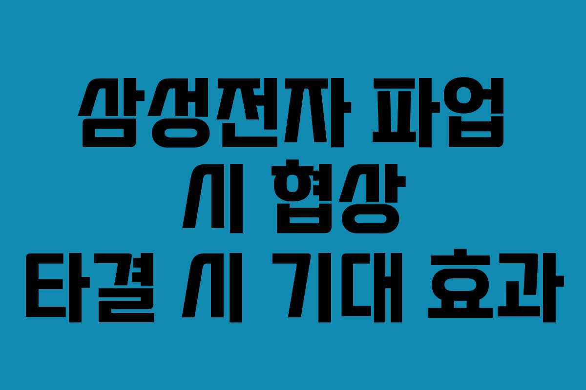 삼성전자 파업 시 협상 타결 시 기대 효과