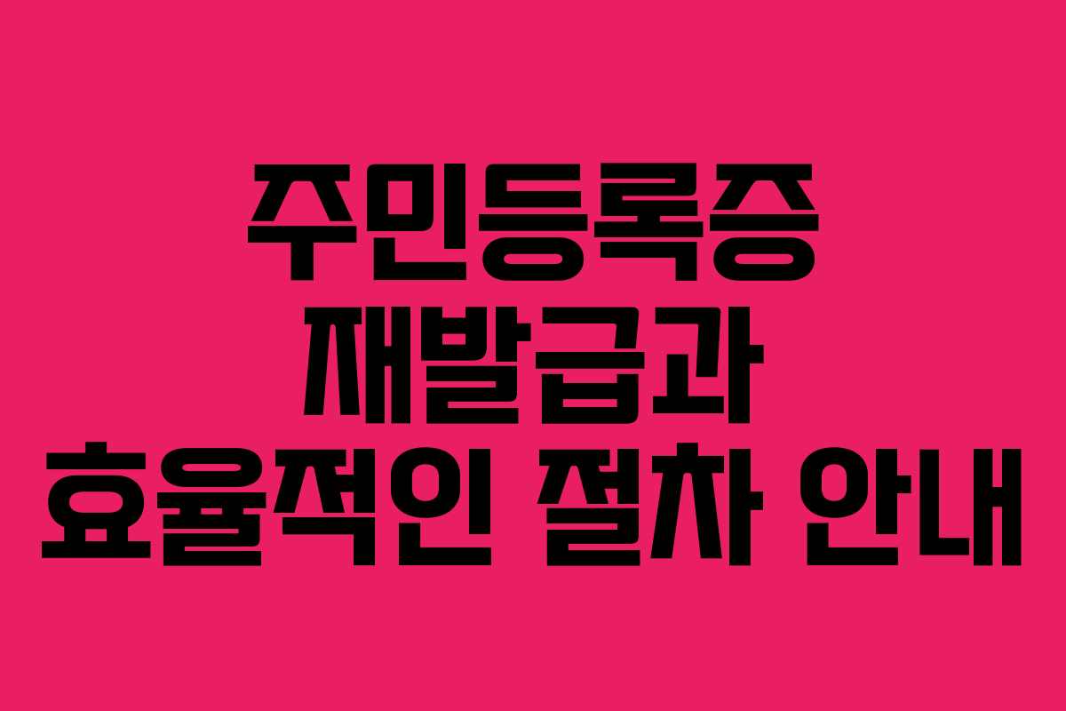 주민등록증 재발급과 효율적인 절차 안내