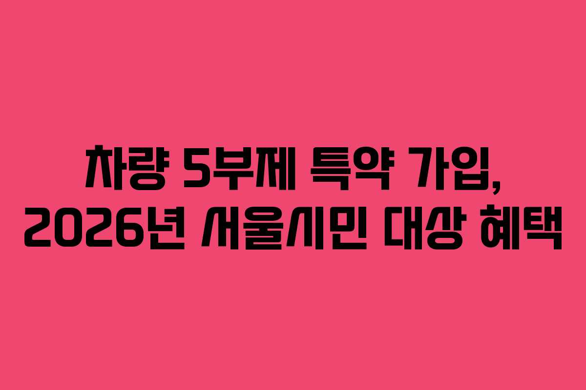 차량 5부제 특약 가입, 2026년 서울시민 대상 혜택