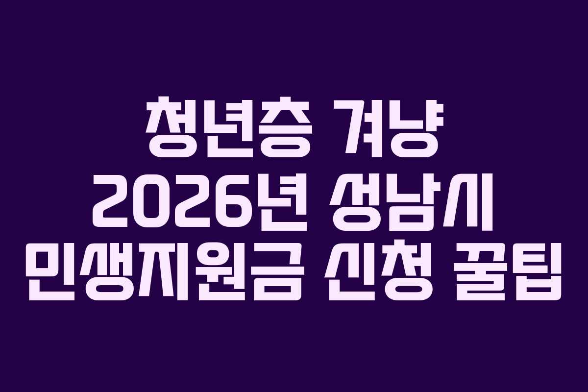 청년층-겨냥-2026년-성남시-민생지원금-신청-꿀팁