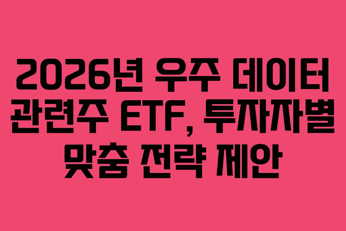 2026년-우주-데이터-관련주-ETF,-투자자별-맞춤-전략-제안