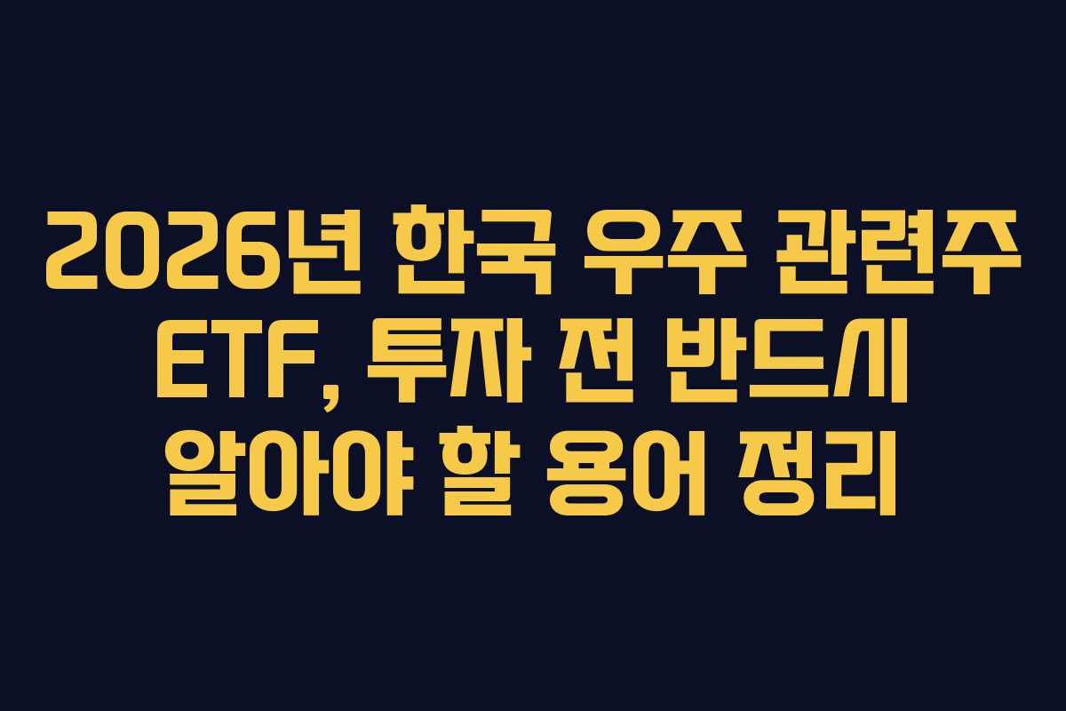 2026년-한국-우주-관련주-ETF,-투자-전-반드시-알아야-할-용어-정리