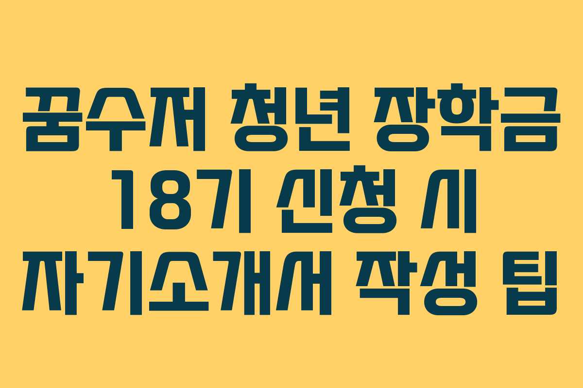 꿈수저-청년-장학금-18기-신청-시-자기소개서-작성-팁