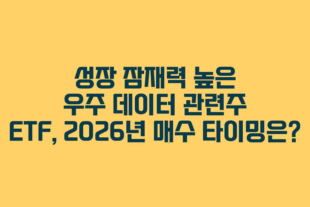 성장-잠재력-높은-우주-데이터-관련주-ETF,-2026년-매수-타이밍은