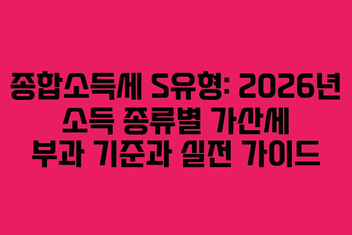 종합소득세-S유형-2026년-소득-종류별-가산세-부과-기준과-실전-가이드