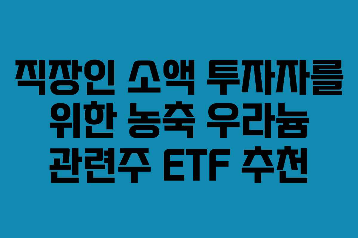 직장인-소액-투자자를-위한-농축-우라늄-관련주-ETF-추천