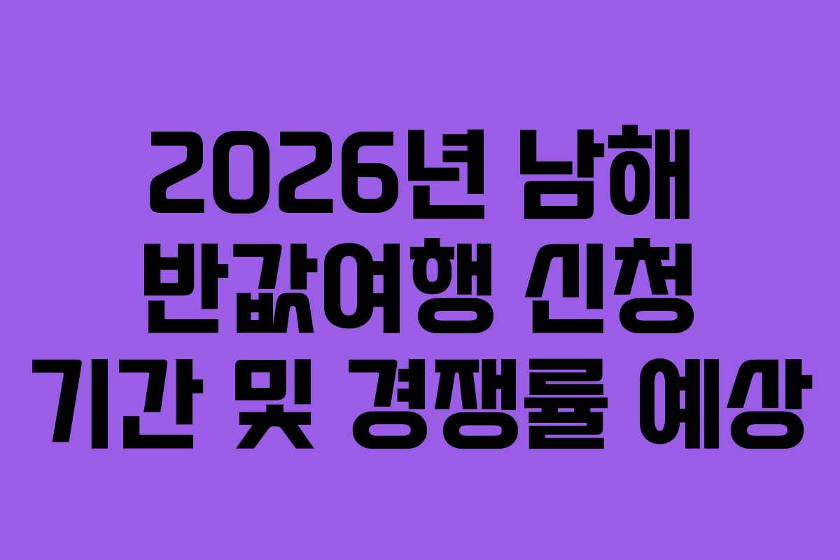 2026년-남해-반값여행-신청-기간-및-경쟁률-예상