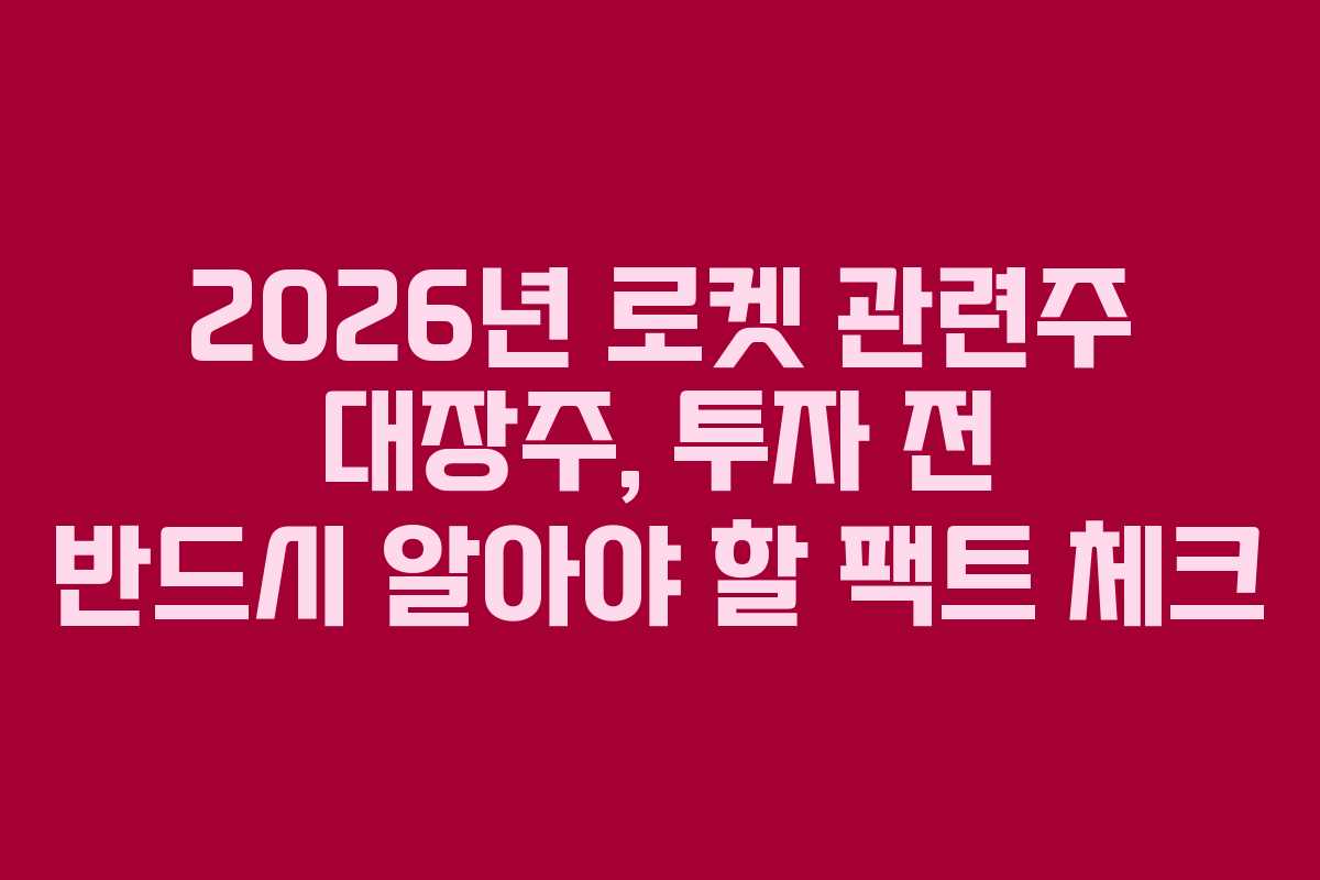 2026년-로켓-관련주-대장주,-투자-전-반드시-알아야-할-팩트-체크